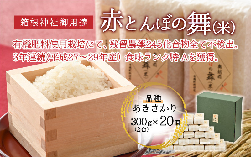 
＜箱根神社御用達＞令和5年産 赤とんぼの舞(米) 300g×20個入り / 普通精米 [B-006016]
