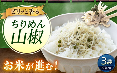 ちりめん 甚ごろうのちりめん山椒 3袋 （60g×3袋） [BAEC055]ちりめん