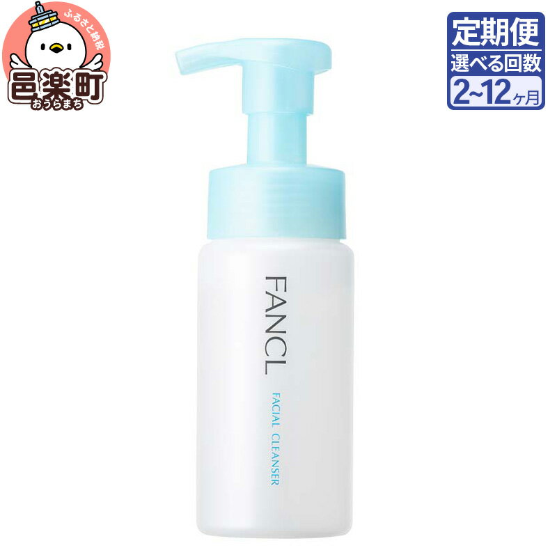 【ふるさと納税】《定期便2〜12ヶ月》ファンケル ピュアモイスト 泡洗顔料 150ml お届け周期調整可能 隔月に調整OK