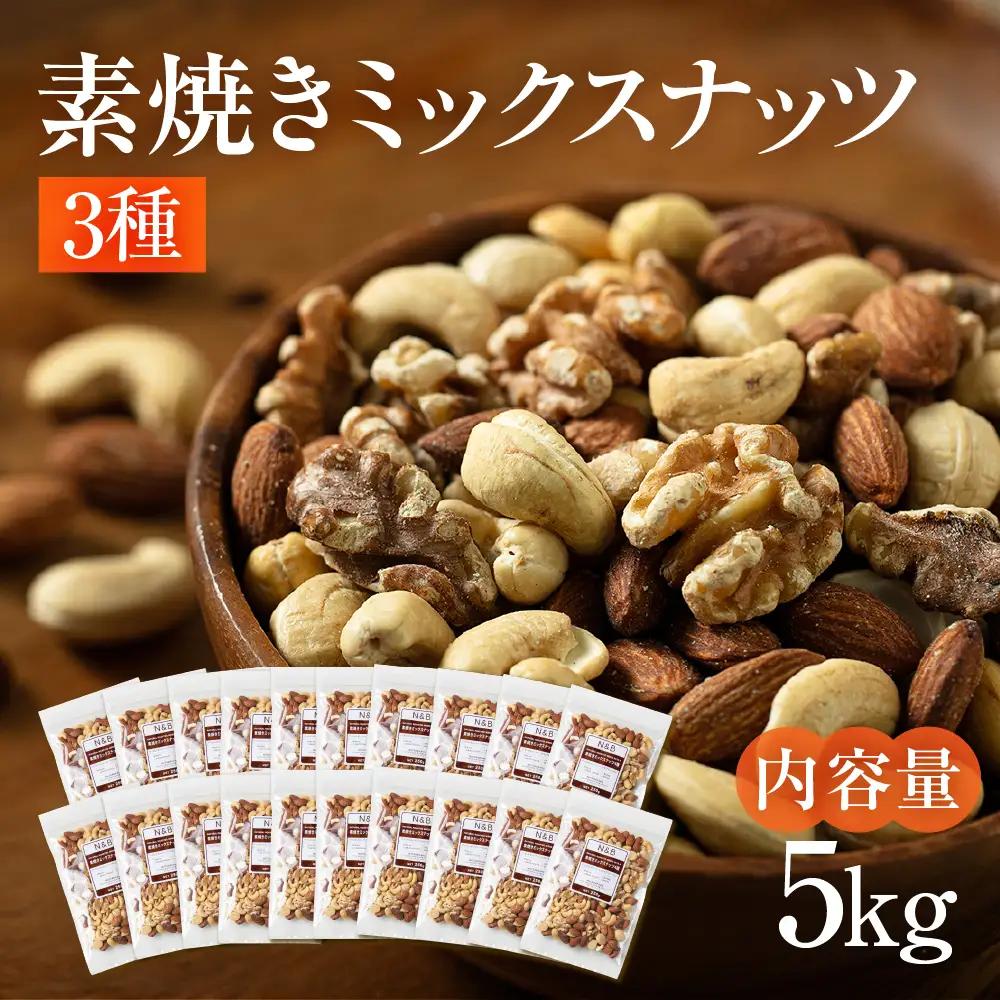 3種 素焼き ミックスナッツ 5kg｜ミックスナッツ