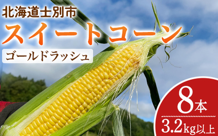 【A7093】＜期間限定＞天塩川源流スイートコーン ゴールドラッシュ (8本) 【2025年8月下旬より順次発送】北海道産 北海道 士別市 とうもろこし トウモロコシ とうきび コーン 野菜 産地直送 【三栄アグリ】