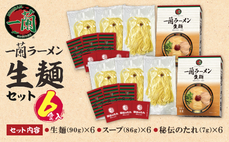 U52-01 《先行予約》一蘭ラーメン生麺セット（6食入）一蘭 個食 小分け 豚骨ラーメン 一蘭 秘伝のタレ 福岡 本格ラーメン 一蘭 【ICRN】 【fukuchi00】 一蘭
