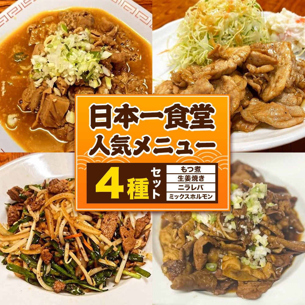【ふるさと納税】日本一食堂 人気メニュー4種セット （もつ煮・生姜焼き・ニラレバ・ミックスホルモン） 《90日以内に出荷予定(土日祝除く)》 茨城県 結城市 惣菜 冷凍 豚 肉料理 湯煎で温め おかず おつまみ 人気メニュー 【配送不可地域あり】
