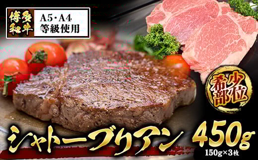 A4・A5等級のみ使用 博多和牛 シャトーブリアン 450g（150g×3枚）ヒレ 希少部位《30日以内に出荷予定(土日祝除く)》博多和牛 小竹町　肉の筑前屋　牛肉