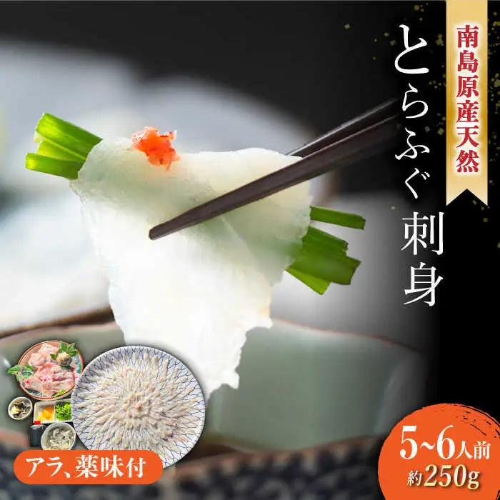 【2027年4月-発送】南島原産 天然とらふぐ刺身 5-6人前 / ふぐ フグ トラフグ ふぐアラ 魚 ヒレ酒 / 南島原市 / 大和庵 [SCJ019]