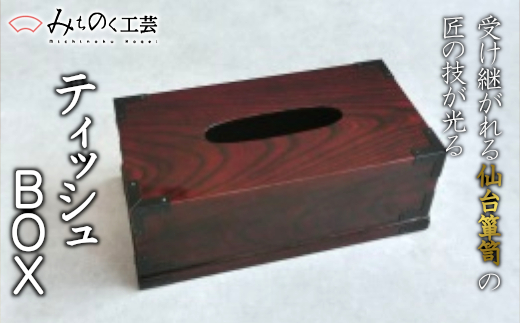 
【みちのく工芸】ティッシュBOX　M903-1　【04323-0176】
