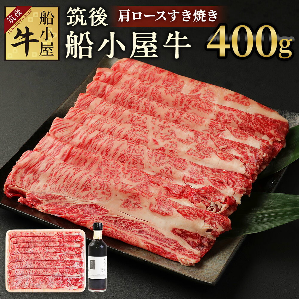 【ふるさと納税】筑後船小屋牛 肩ロースすき焼き 400g よしおかのたれ300ml付き 牛肉 お肉 肩ロース スライス うす切り 赤身 すき焼き タレ付き 筑後不二家 冷凍 福岡県産 国産 送料無料