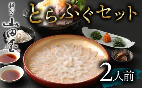 【年中発送可】ミシュラン三ツ星獲得★★★料亭山田屋　トラフグ刺しふぐ鍋セット（2人前）［冷蔵］