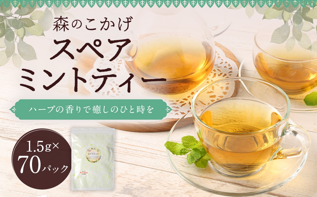 
                  スペアミントティー （ 森のこかげ ） 1.5g × 70パック スペアミント ハーブティー ノンカフェイン 香り リフレッシュ 料理活用 お茶 茶葉 飲料 常温 ハーブ
                