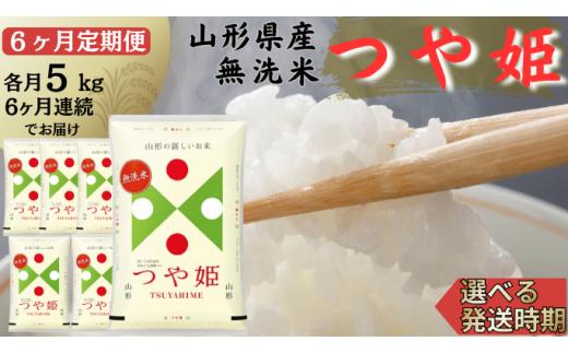 【定期便】無洗米つや姫 5kg×6ヶ月連続 (8月～1月)