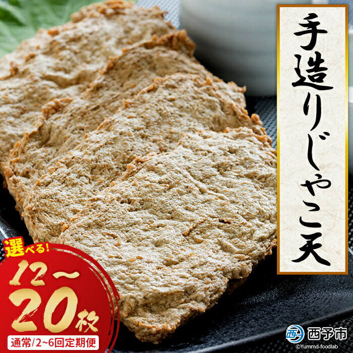 魚 惣菜 ＜手造り じゃこ天 5枚入り×4袋＞ おかず 揚げ 特産品 愛媛県 開洋 西予市 ※2か月以内に順次出荷 【冷蔵】