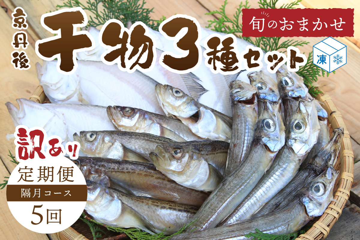 <定期便・隔月5回>京丹後の地元魚屋が作ったお任せ干物セット（冷凍）