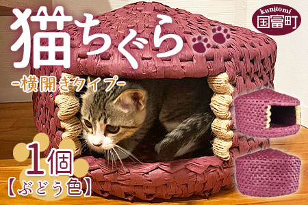 ＜【横開き】猫ちぐら(ぶどう)＞翌月末迄に順次出荷【b0121_sz-yoko】