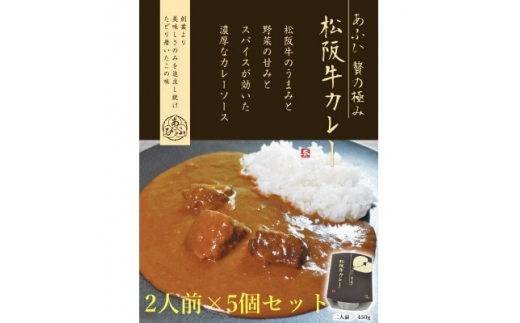 
～あふひ 贅の極み～ 　松阪牛カレー　レトルト　2人前×5個セット【1441778】
