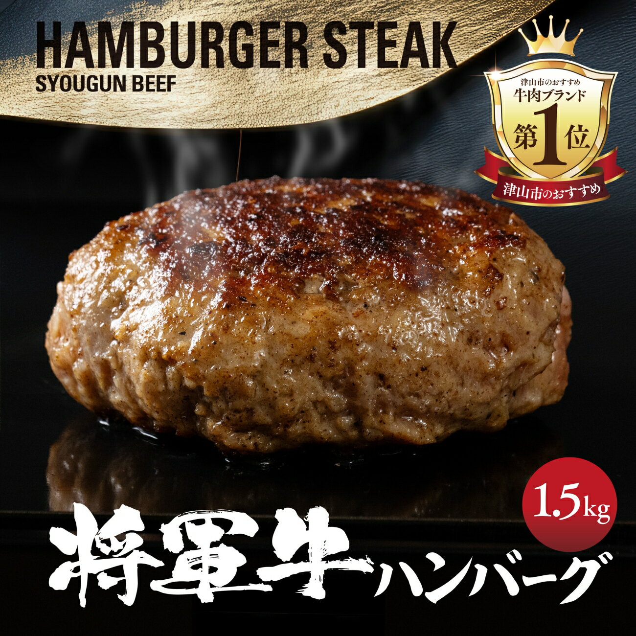 【ふるさと納税】【将軍牛】特選ハンバーグ 1.5kg 150g×10個 数量限定【配送不可地域：離島・北海道・沖縄県】【1653741】