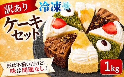 訳あり ケーキ アソート 1kg 抹茶 いちご もも チョコ セット カットケーキ 工場直売 アウトレット ショートケーキ スイーツ シェア 冷凍 訳ありスイーツ 食べ比べ デザート ke-ki sui-tu チョコレート 果物 苺 桃 お徳用 詰め合わせ 贅沢 ご褒美 シェア お祝い バースデー 誕生日 母の日 父の日 敬老の日 ウィンズ・アーク 埼玉県 羽生市
