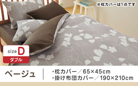 【ベージュ】西川の枕カバー & ダブル掛けふとんカバー セット（mee218723914）（mee218723294）【西川 株式会社】 [ZDL043-2]