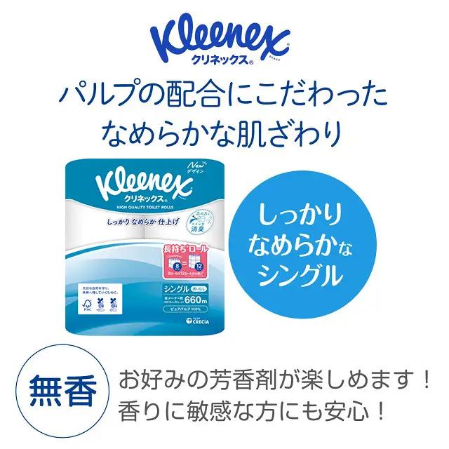 クリネックス トイレットペーパー シングル 長持ち 8ロール×8パック 計64ロール 無香 ピュアパルプ100％ しっかり なめらか 省スペース リンゴ酸配合 消臭コア採用 アンモニア臭軽減 日用品 