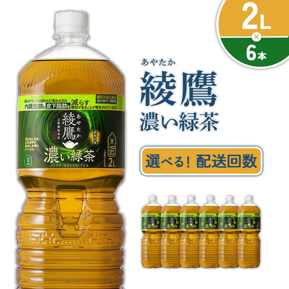 【ふるさと納税】【発送回数 選べる】綾鷹 濃い緑茶 2L PET【コカ・コーラ】ペットボトル 1ケース(6本) 定期便 2回(12本)3回(18本) セット お茶 緑茶 抹茶 日本茶 茶葉 カテキン 内臓脂肪 皮下脂肪 健康 機能性表示食品 送料無料