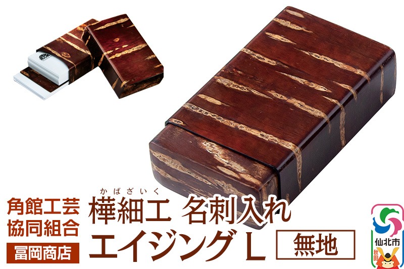 角館樺細工《冨岡商店》名刺入れ エイジング L 無地 角館工芸協同組合|02_kdk-850101