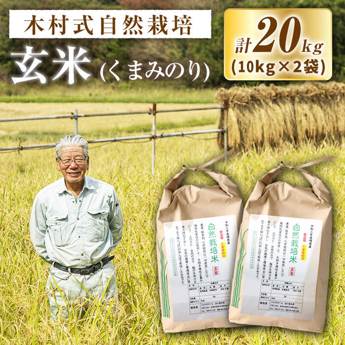 【ふるさと納税】【先行予約】【木村式自然栽培】 くまみのり 玄米 約20kg（10kg×2袋）＜ハマソウファーム＞ [CBR020] 米 お米 ご飯 ごはん 新鮮 ふっくら おいしい