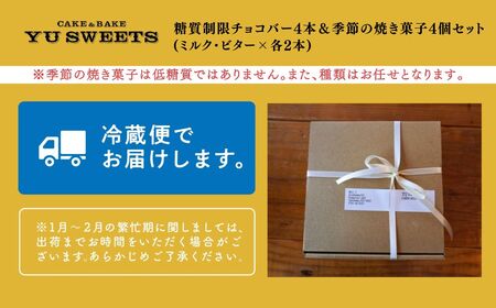  糖質制限チョコバー4本＆焼き菓子4個詰合せ チョコバー低糖質 低糖質チョコバー