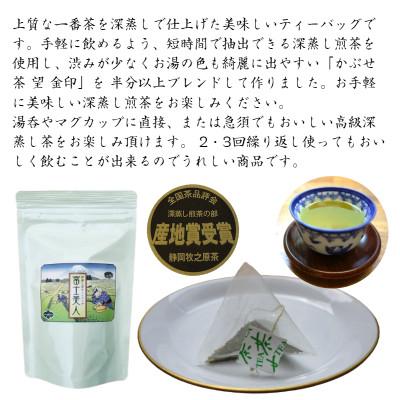 ふるさと納税 牧之原市 牧之原産 おいしい深蒸し茶ティーバッグ「富士美人」5袋セット |  | 01
