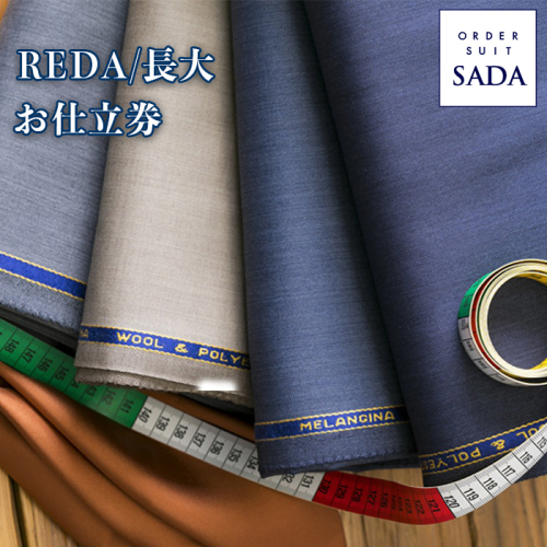 オーダースーツSADAお仕立券 REDA/長大｜ko009-reda
