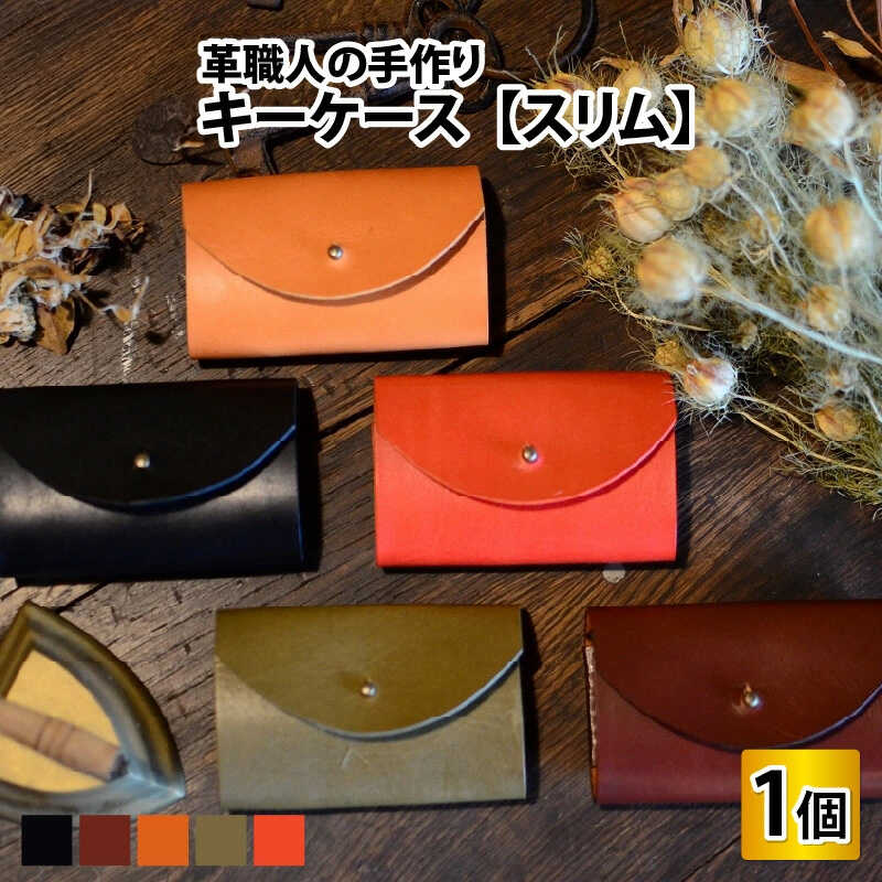【ふるさと納税】キーケース スリム 牛革 本革 [A-027012]