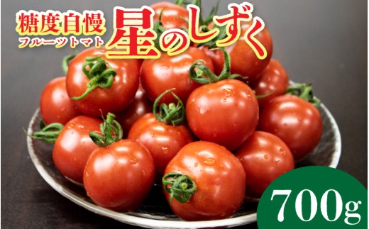 トマト フルーツトマト 700g 野菜 やさい トマト 薄皮 星のしずく 完熟 高糖度 糖度 8度 果物 スイーツ ジュース パスタ スパゲティー ソース サラダ ドレッシング 鍋 サンドイッチ ハンバーガー ピザ カレー ギフト 贈答 プレゼント お取り寄せ グルメ 送料無料 徳島県 阿波市 原田トマト
