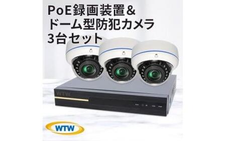 PoE録画装置2TB&監視・防犯カメラドーム型3台セット 500万画素屋外 WTW-NV256EP