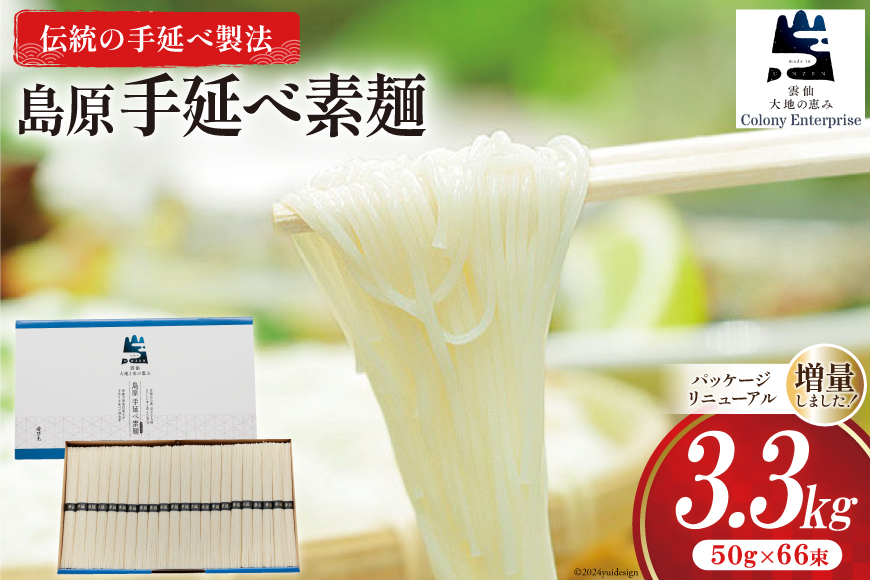 そうめん 島原手延べ素麺 3.3kg [コロニーエンタープライズ 長崎県 雲仙市 item1489] 素麺 手延べそうめん 麺