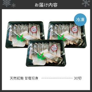 天然 紅鮭 甘塩 切り身 30切れ