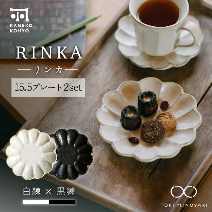 【ふるさと納税】【美濃焼】リンカ 15.5プレート ペアセット 白練×黒練【カネコ小兵製陶所】【TOKI MINOYAKI返礼品】食器 皿 [MBD171]
