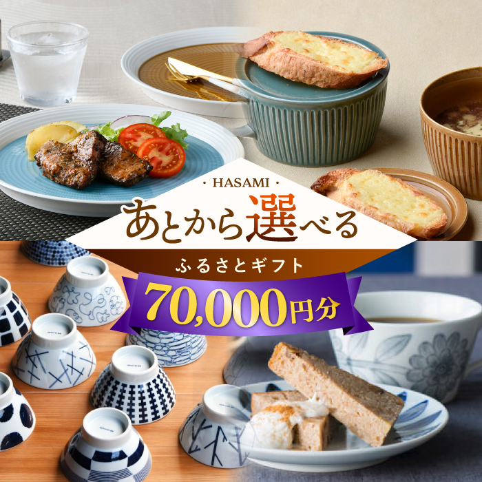 【あとから選べる】波佐見町ふるさとギフト 7万円分 波佐見焼 和牛 米 年内発送 年内配送  [FB80] あとから寄附 あとからギフト あとからセレクト 選べる寄付 日用品 70000円