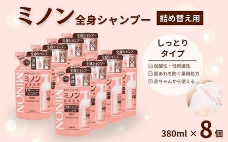 ミノン全身シャンプーしっとりタイプ　詰替用（380ml）8個 / 敏感肌 乾燥肌 全身シャンプー ボディシャンプー ボディソープ 液体石鹸 石鹸 せっけん ボディケア スキンケア 日用品 ミノン 第一三共ヘルスケア 千葉県 匝瑳市 送料無料