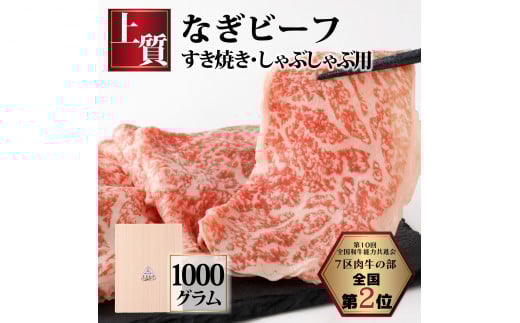 なぎビーフ （肩ロース） すきやき・しゃぶしゃぶ用 スライス 1000g （500g×2）
