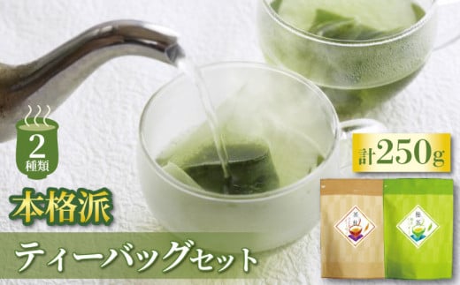 【老舗茶師 伝承製法】人気の2種本格派ティーバッグセット 指定日 可能 お茶 緑茶 ほうじ茶 気軽 上品