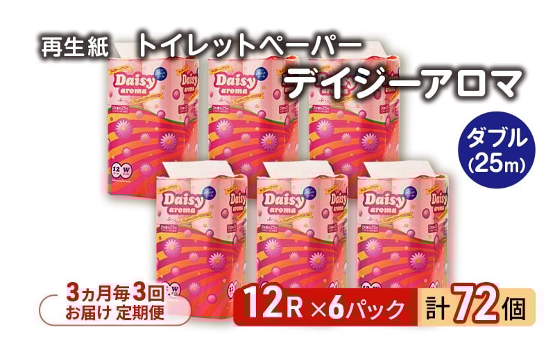 
            【3ヵ月毎 計3回お届け 定期便】トイレットペーパー ディジーアロマ 12R ダブル （25ｍ×2枚）×6パック 72個 ×3回 日用品 消耗品 114mm 柔らかい 香り付き 芯 大容量 トイレット トイレ ふるさと 納税 
          