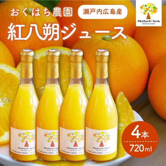 【おくはち農園】紅八朔（べにはっさく）ジュース（720ml × 4本）《2026年5月～発送予定》栽培期間中 防腐剤 ワックス 不使用 旬 柑橘 かんきつ フルーツ 果物 ジュース ドリンク 瀬戸内  166014