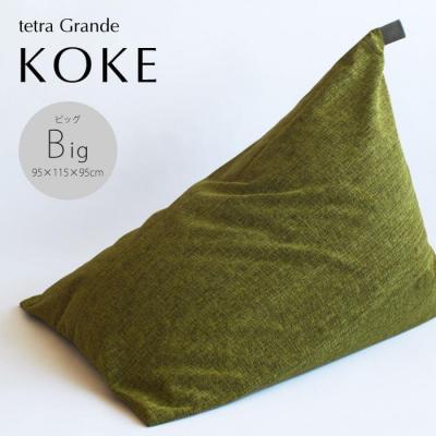 ふるさと納税 京都市 【大東寝具工業】tetra　grande koke(ビッグサイズ)【ビーズクッション座椅子】