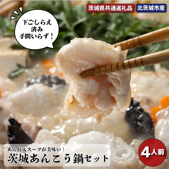 【ふるさと納税】 茨城あんこう鍋セット　4人前（茨城県共通返礼品・北茨城市産） 鍋 あんこう セット 北茨城市産 特製 味噌 茨城県 高萩市