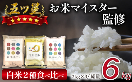 五ツ星お米マイスター 厳選 岩手県産 金銀セット 精米 食べ比べ 総量 6kg 【諏訪商店】 米 こめ コメ 金色の風 銀河のしずく 白米 ご飯 ごはん ライス グルメ 食料 五つ星 5つ星 5ツ星 お米 マイスター 6キロ 2kg 2キロ 国産 県産 プレゼント お取り寄せ 仕送り 人気 おすすめ