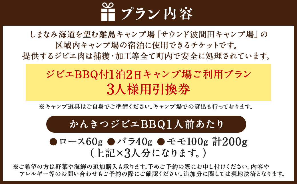 ジビエ BBQ付 1泊2日 キャンプ場 ご利用プラン【3人様用引換券】