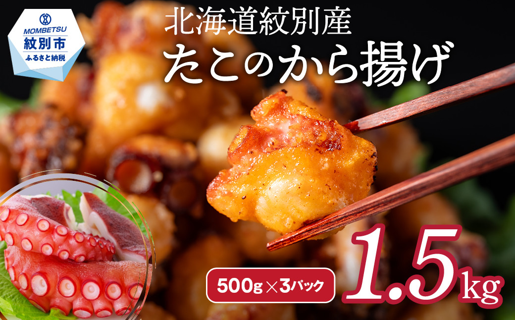 
            21-54 北海道紋別産たこのから揚げ1.5kg
          