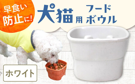 【美濃焼】 陶器製ペット用フードボウル 早食い防止 高台フードボウル 大 ホワイト pet111 瑞浪市 / ながしまプランニングオフィス エサ入れ 餌皿 犬 猫 [AZBM027]