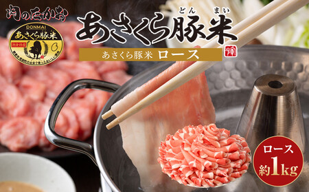 あさくら豚米　ロース1ｋｇ【豚 豚肉 肉 お肉 にく ロース 豚ロース 豚米 1kg  三元豚 使い勝手 ヘルシー 低カロリー 冷しゃぶ しゃぶしゃぶ 炒め物 使いやすい 普段使い 料理アレンジ おかず 国産 食品 筑前町・朝倉市産 人気 おすすめ 送料無料 ギフト AD005】