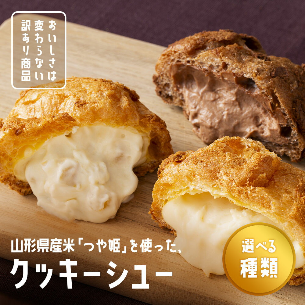 【ふるさと納税】 《選べる味と数》 訳あり クッキーシュークリーム カスタード味／カカオ味／アップル味／3種詰合せ(カスタード、カカオ、アップル)／20個／26個 ご家庭用 お菓子 洋菓子 小分け スイーツ F2Y-5940var