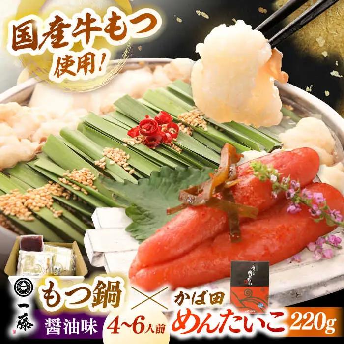 【もつ鍋一藤×かば田】もつ鍋 醤油(4-6人前)とかば田の辛子明太子 コラボセット  [ADBX005] もつ鍋 モツナベ 一藤 