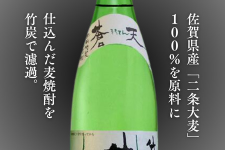 佐嘉酒造　肥前竹炭麦焼酎　蒼天　佐賀県 佐賀市 佐賀県産二条大麦100％焼酎 竹炭ろ過の麦焼酎 高評価レビュー：A090-003